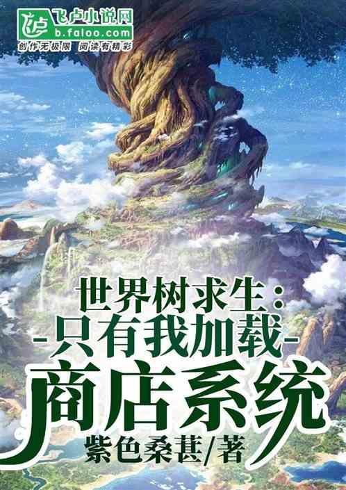 树世界的游戏