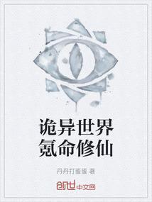 诡异修仙世界 笔趣