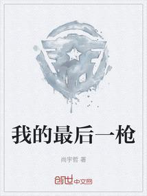 给我最后一枪
