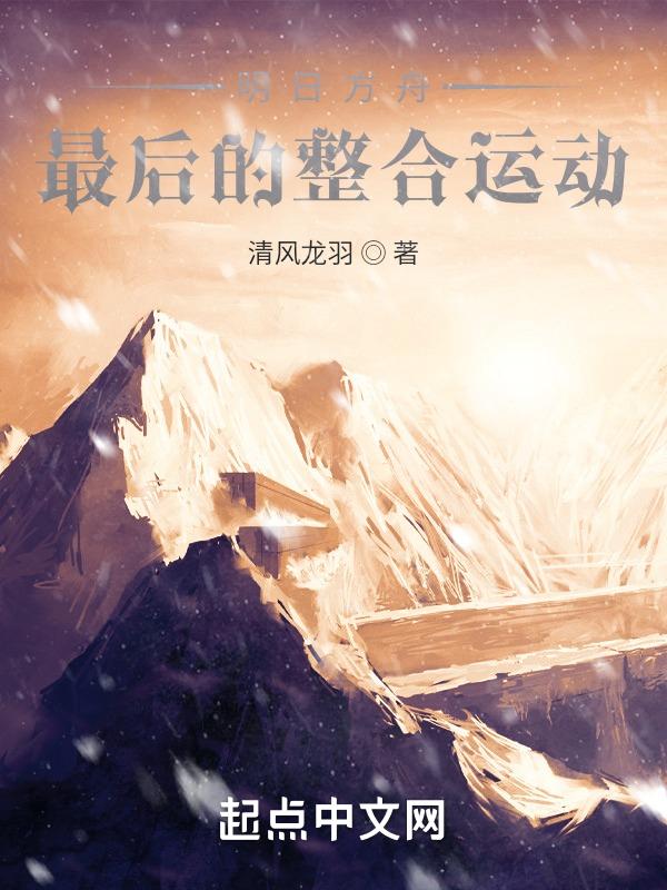 明日方舟新整合运动