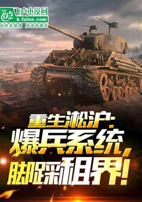 重生到淞沪战场的