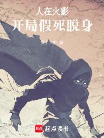 人在火影开局截胡幸久奈
