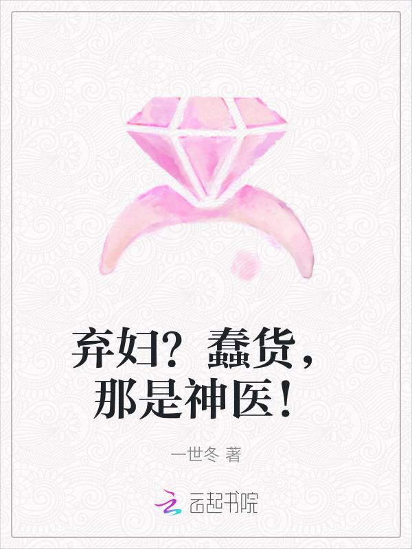 弃妇完结