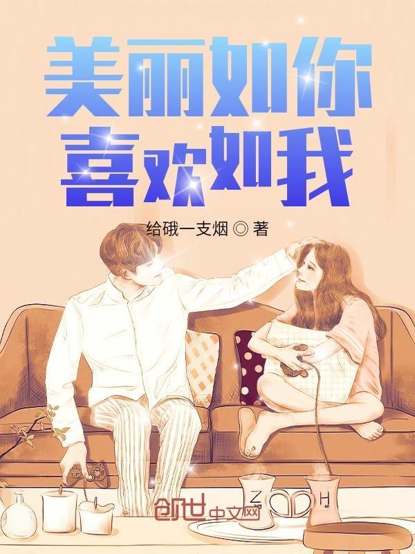 美丽如一