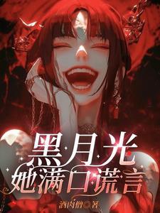 黑月光她满口谎言短剧全集