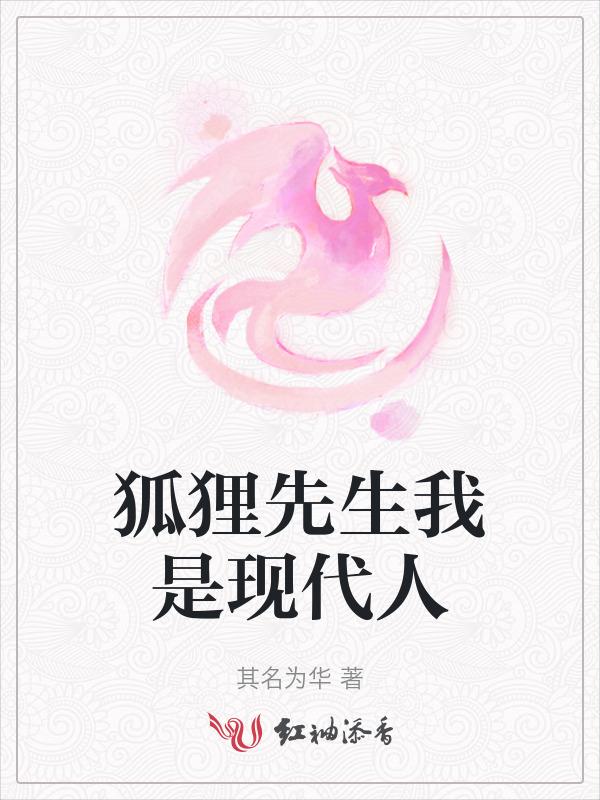狐狸先生by