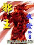 邪王嗜宠