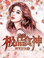 都市极品食神 醉笑浮沉