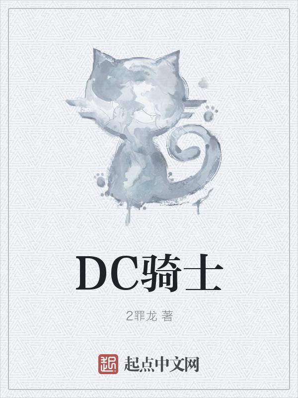 DC骑士惊魂