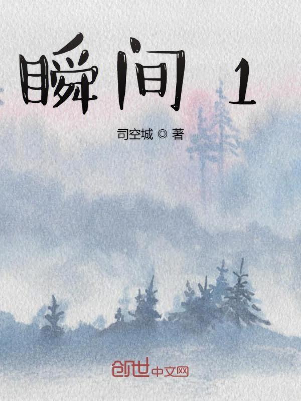 瞬间的笔顺