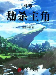 斗罗专门杀主角的