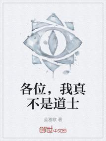 我真的不是道主