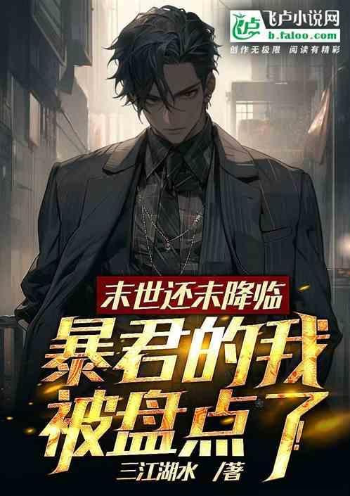 末世暴君之王