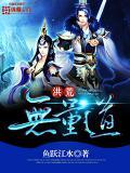 洪荒之无量道尊txt