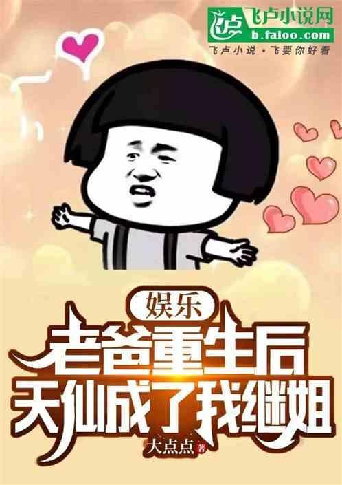 娱乐老爸重生后