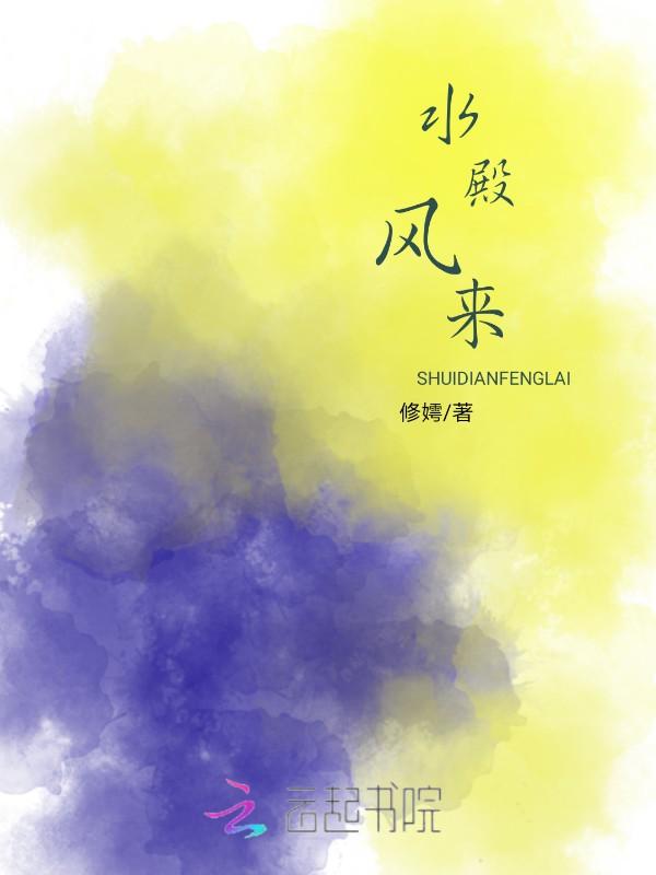 水殿风来珠翠香的全诗