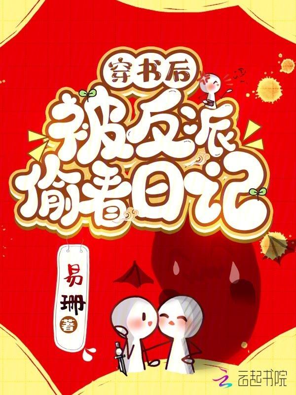 反派权臣偷看日记后每天崩我剧情免费阅读无删减