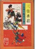 三皇圣君_(陈青云所著)_在线阅读_名著阅读