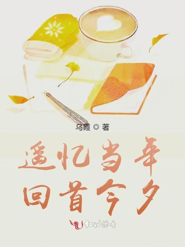 回首遥望的意思是什么