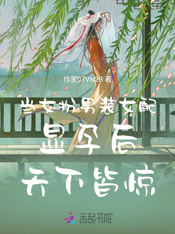 女扮男装被男主看上