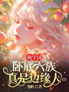 萌学园六演员