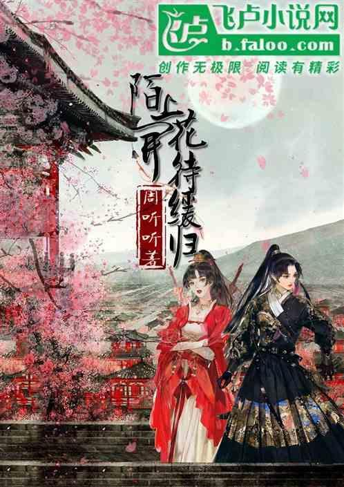 “陌上花开可缓缓归矣”