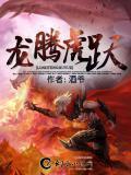 龙腾虎跃开过什么生肖