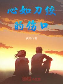 心如刀绞的伤口图片大全