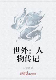 世界名人传记系列