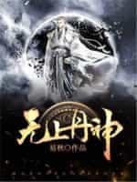 无上丹帝
