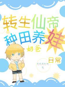 仙帝转世的修仙