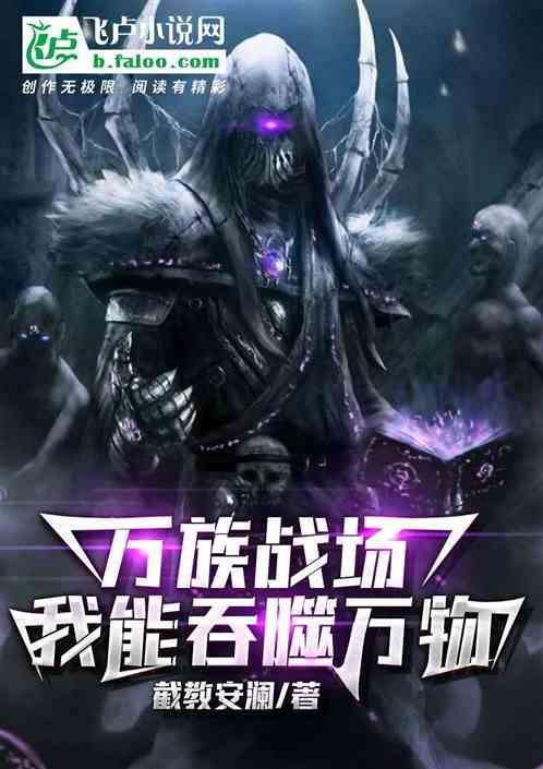 万族战场我有亿倍爆击系统