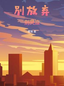 别放弃我