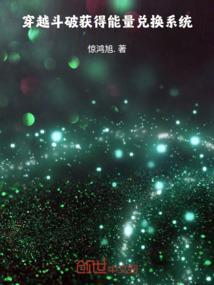 斗破之能量兑换系统