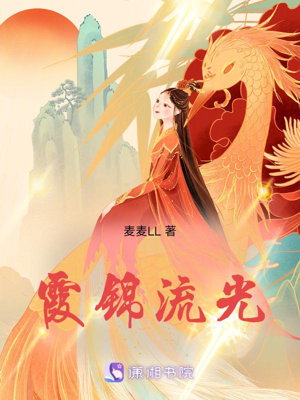 流霞倾尽是什么意思