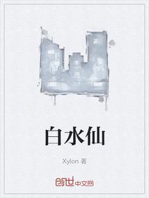 白水仙景点简介