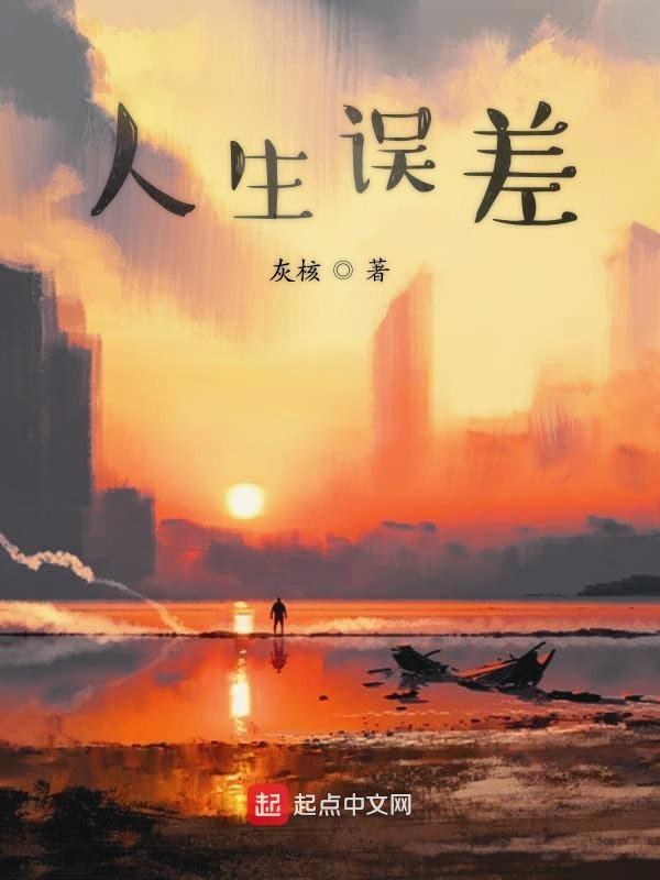 人的误差