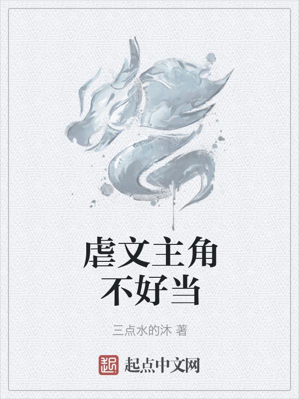 虐文主角不需我哭