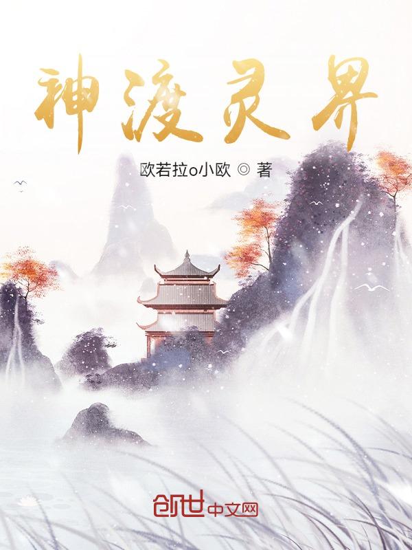 凡人修仙传灵界都是化神吗