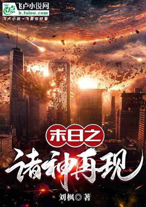 末世之诸神再临by庄周梦蝶