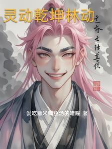 武动乾坤林动去冰灵族