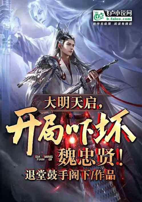 大明天启年txt