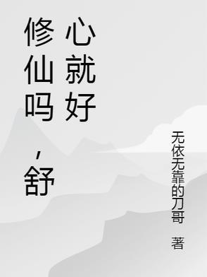 修仙什么意思网络用语