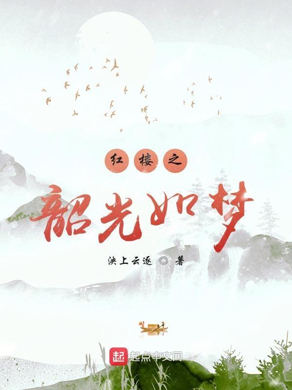 红楼之臻玉格格党
