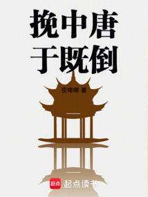 挽中唐于既倒全文阅读