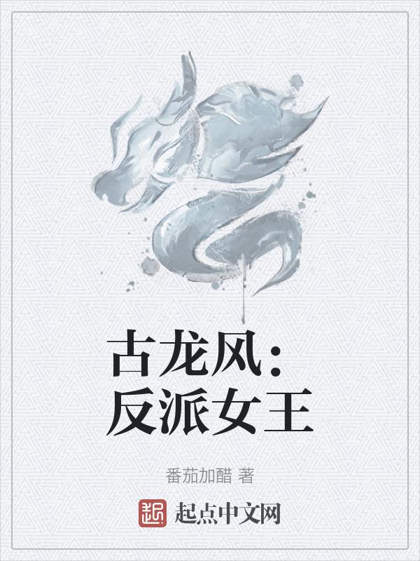 古龙女权