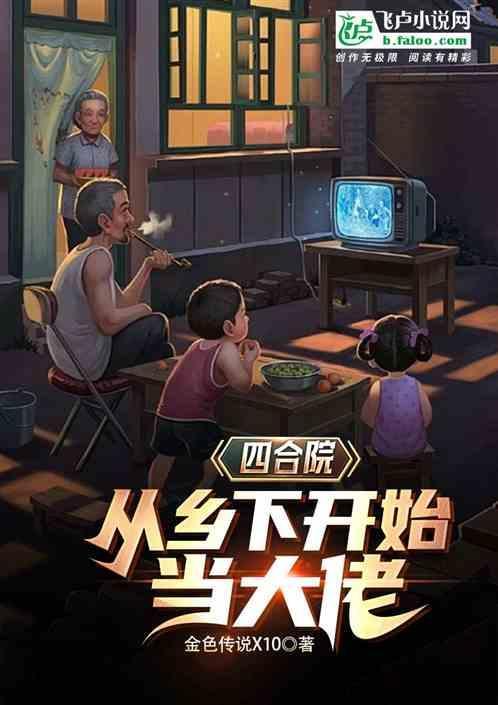 从四合院开始悄悄暴富