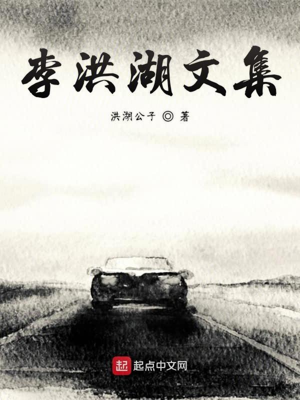李洪绸作品最新