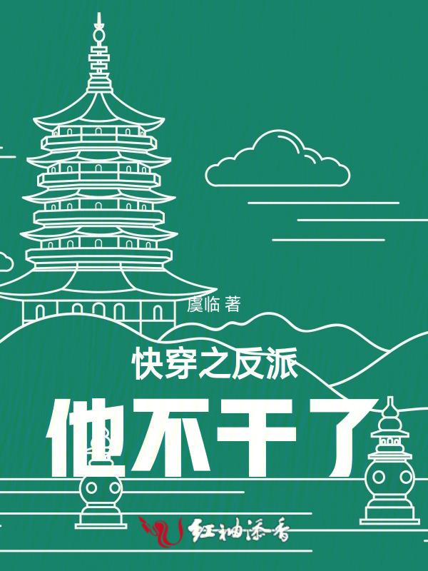 快穿之反派他好坏
