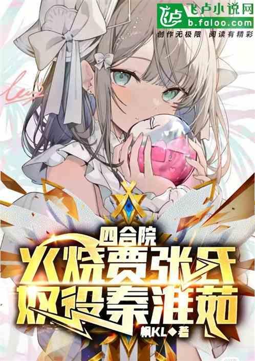 四合院开局傻柱撤出